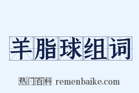 羊脂球组词是什么意思的图片